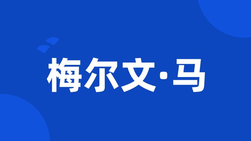 梅尔文·马