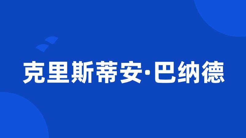 克里斯蒂安·巴纳德