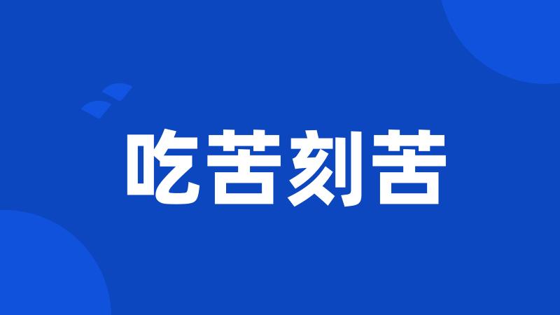 吃苦刻苦