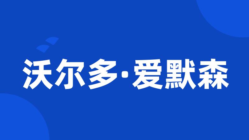 沃尔多·爱默森