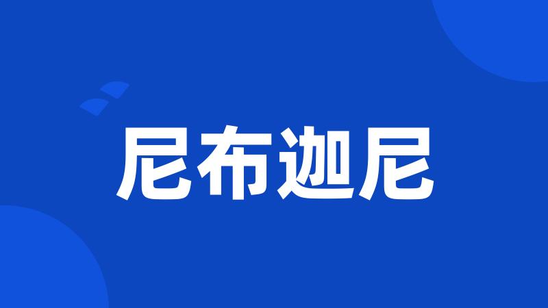 尼布迦尼
