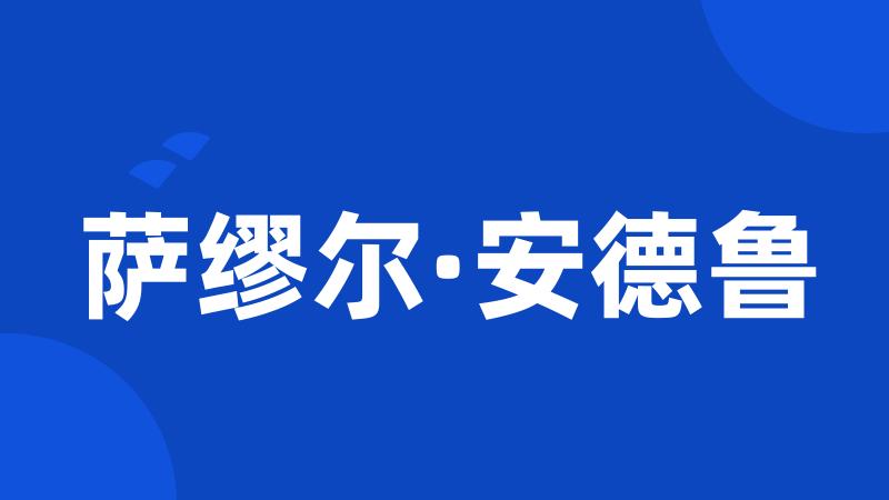 萨缪尔·安德鲁