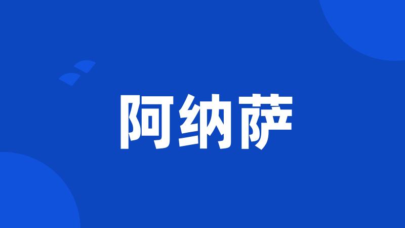 阿纳萨