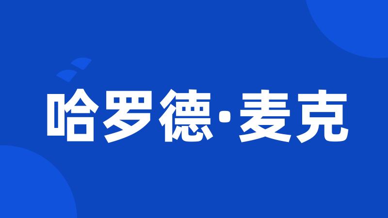哈罗德·麦克