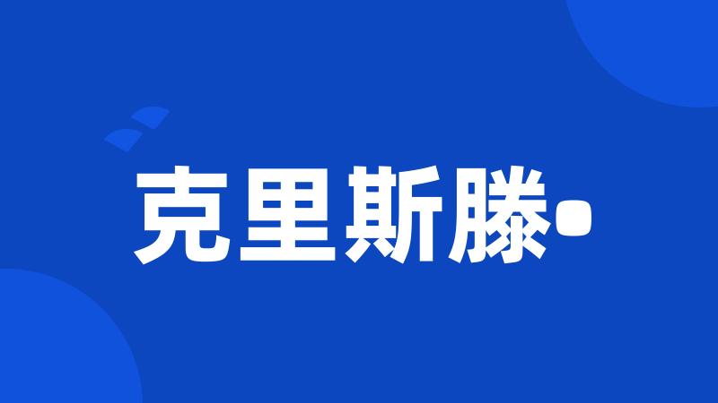 克里斯滕•