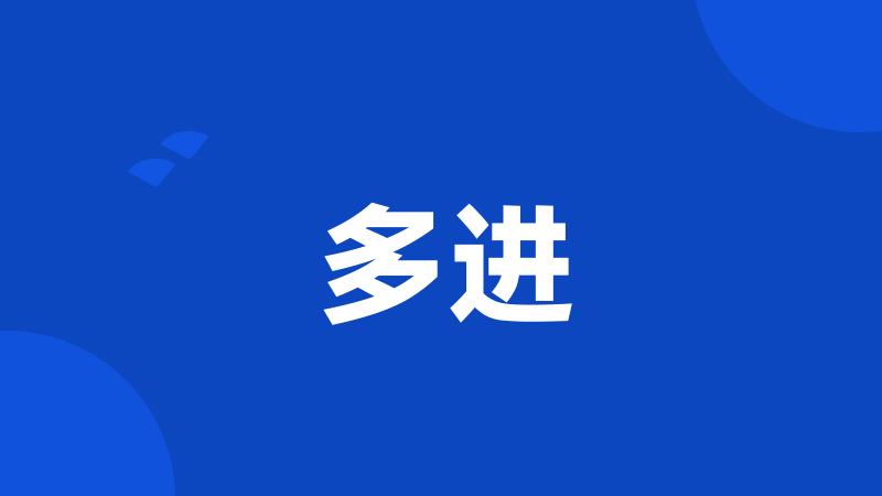 多进