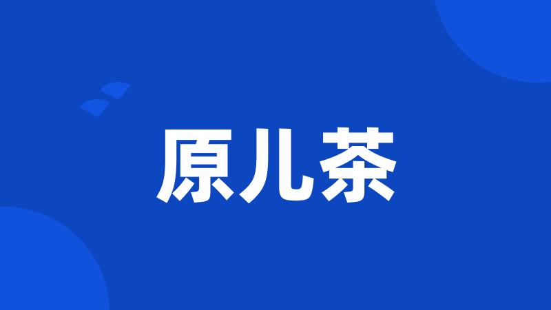 原儿茶