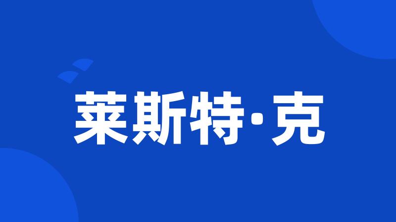 莱斯特·克