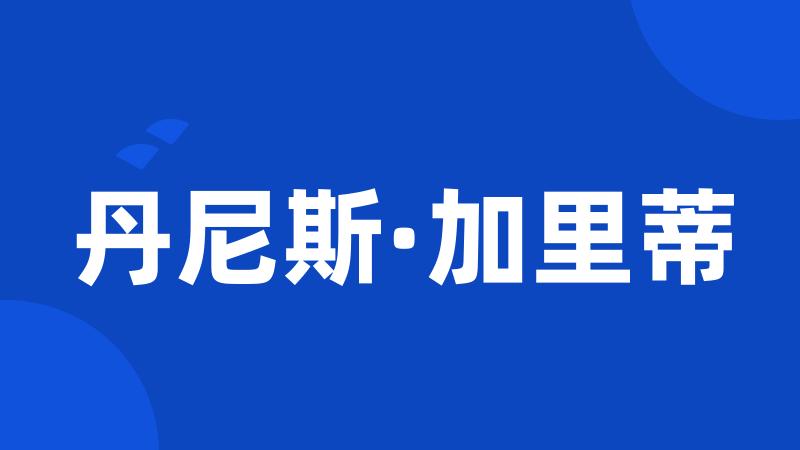 丹尼斯·加里蒂