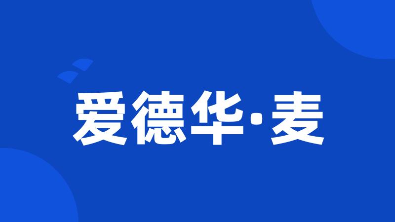 爱德华·麦
