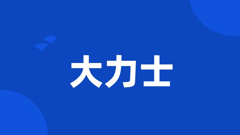 大力士
