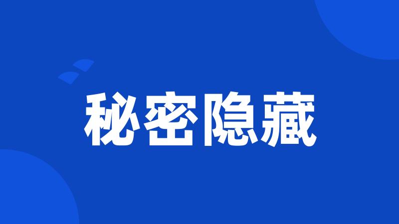 秘密隐藏