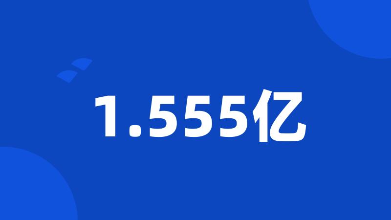 1.555亿
