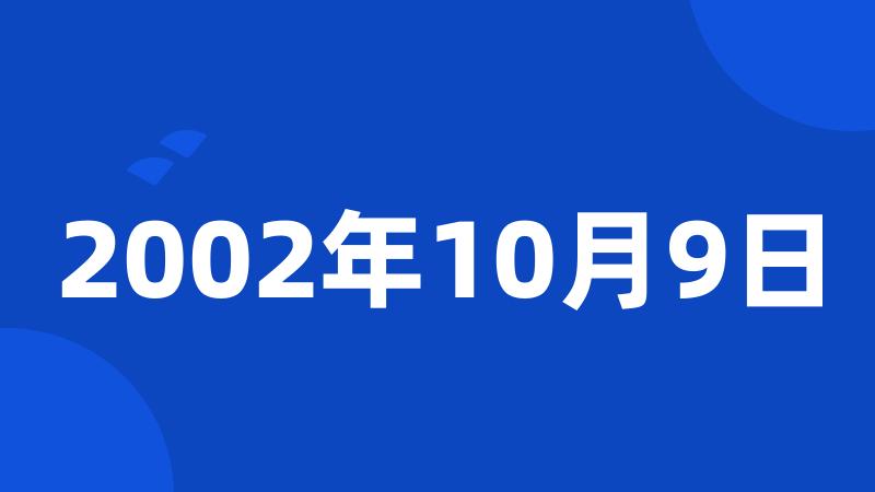 2002年10月9日