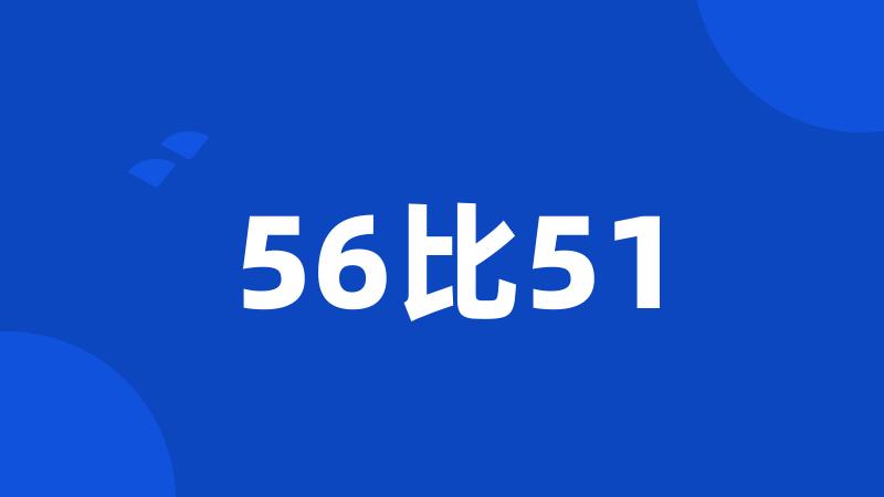 56比51