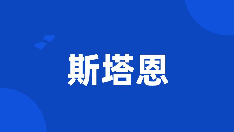斯塔恩