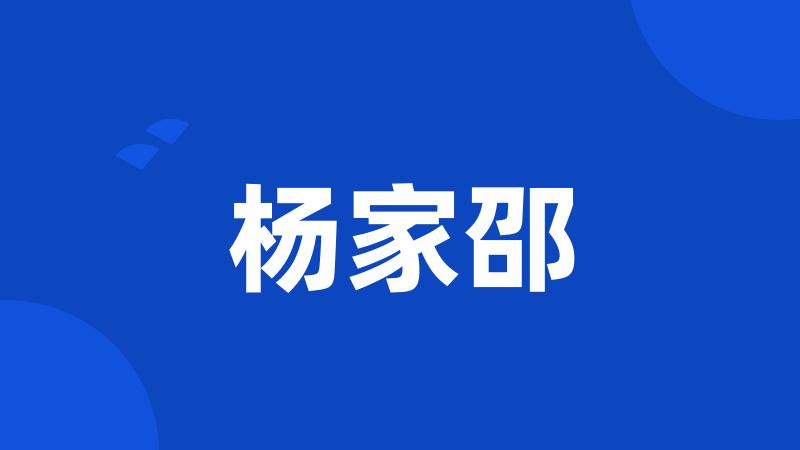 杨家邵