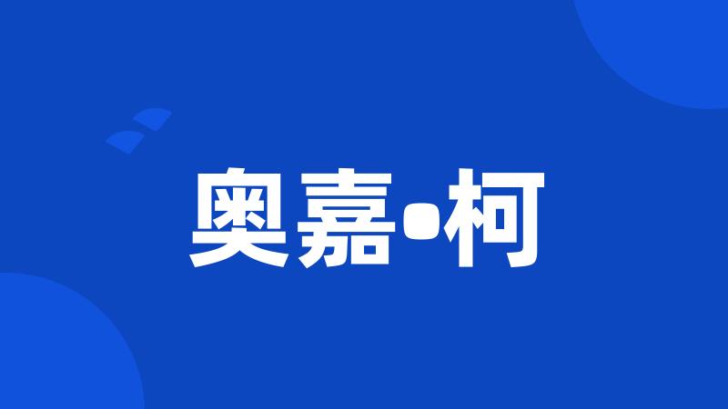 奥嘉•柯