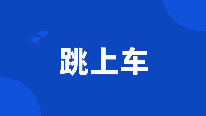 跳上车