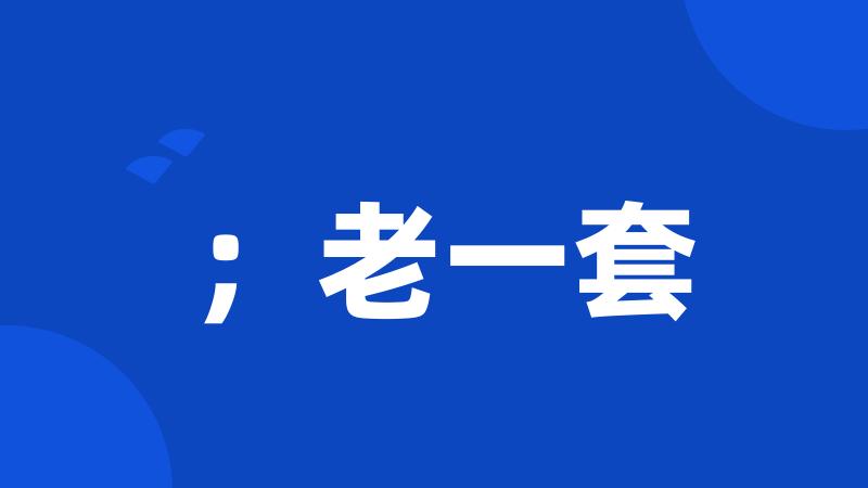 ;老一套