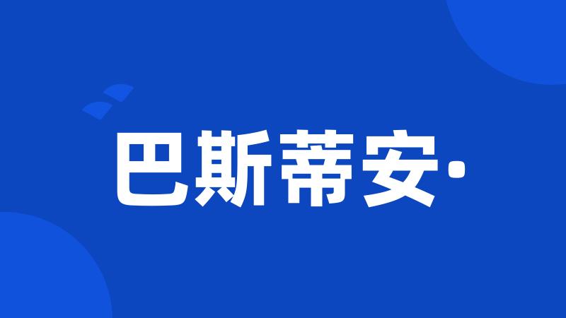 巴斯蒂安·
