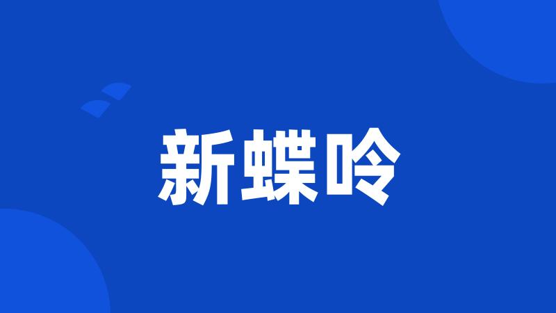 新蝶呤