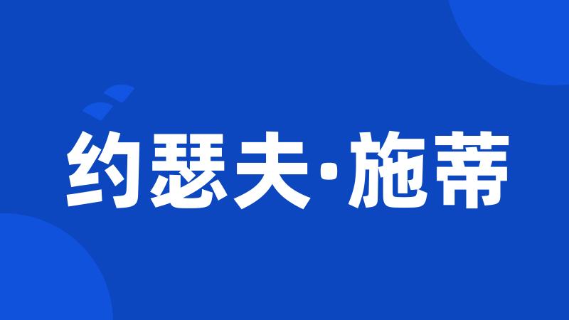 约瑟夫·施蒂