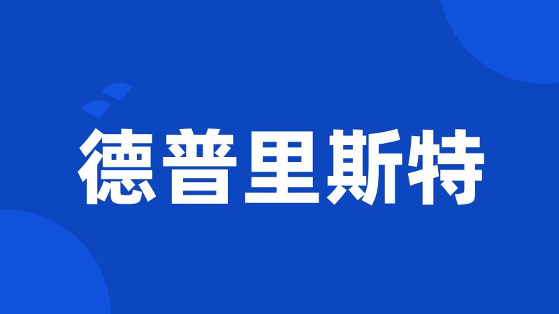德普里斯特