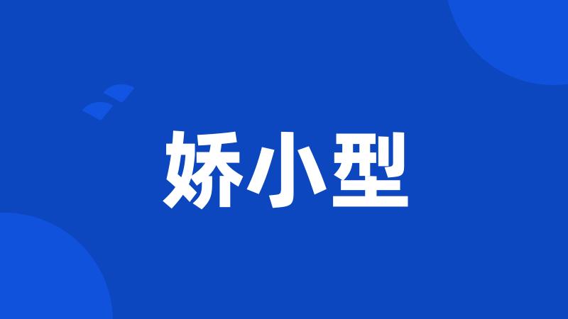 娇小型
