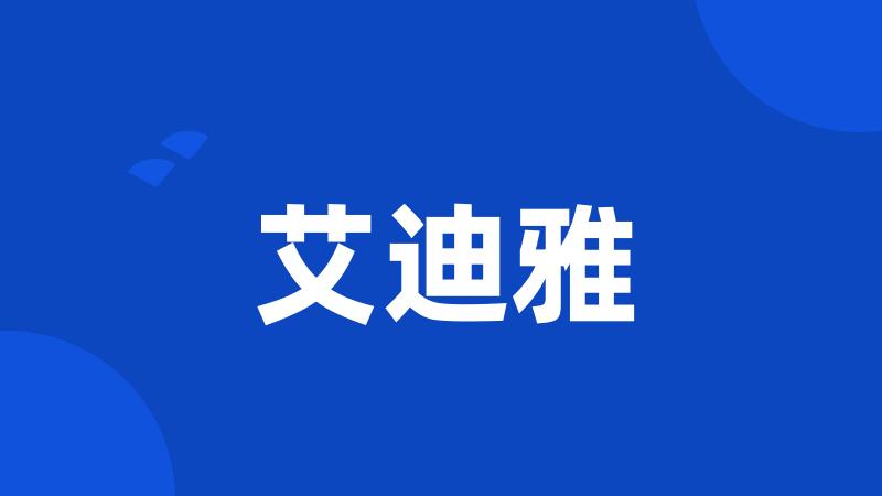 艾迪雅