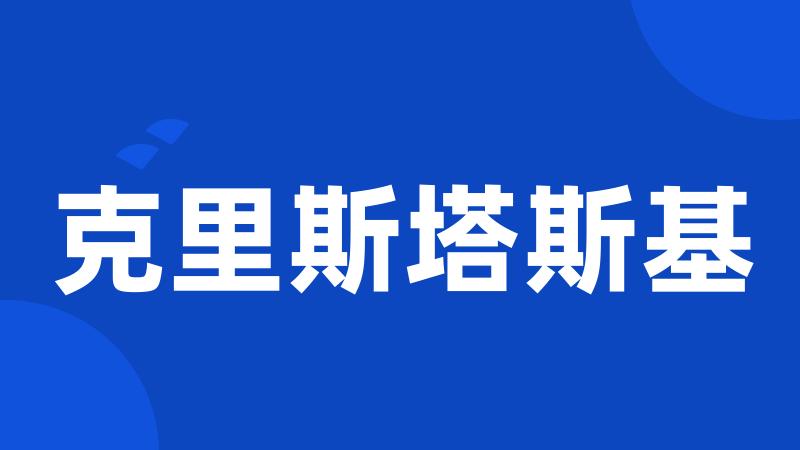 克里斯塔斯基