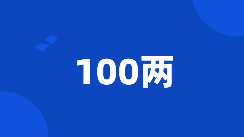 100两