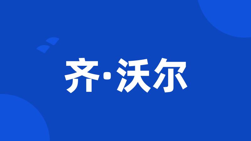 齐·沃尔