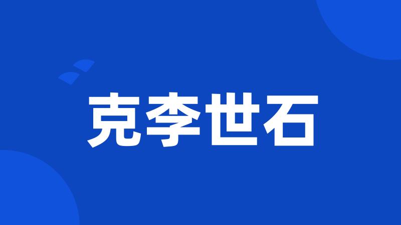 克李世石