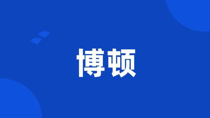 博顿