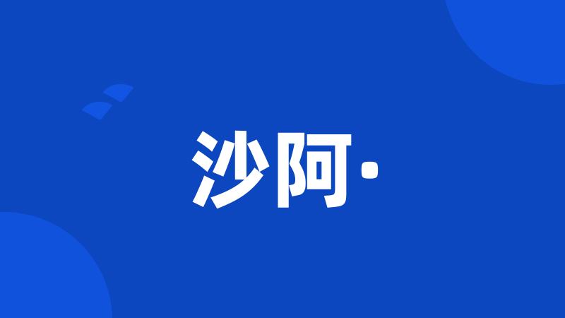 沙阿·