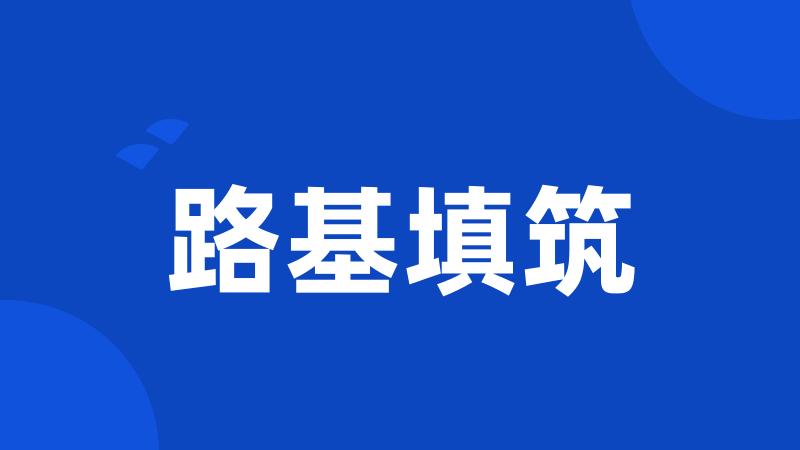 路基填筑
