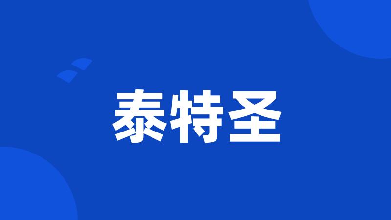 泰特圣