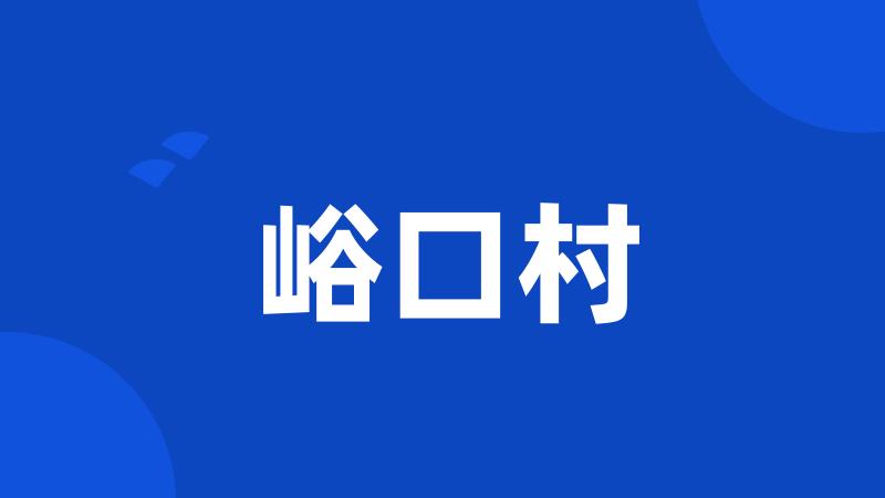 峪口村