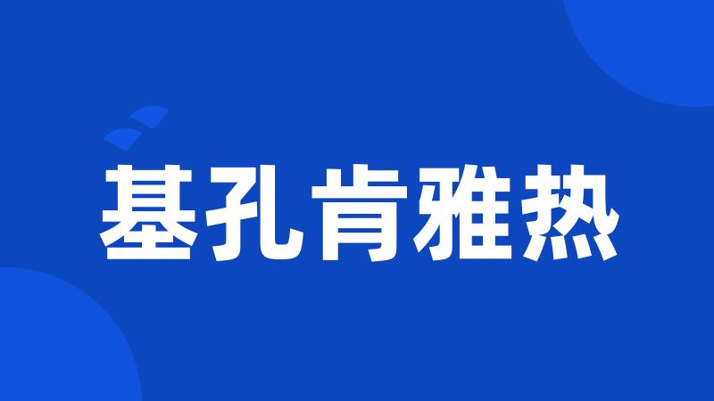 基孔肯雅热