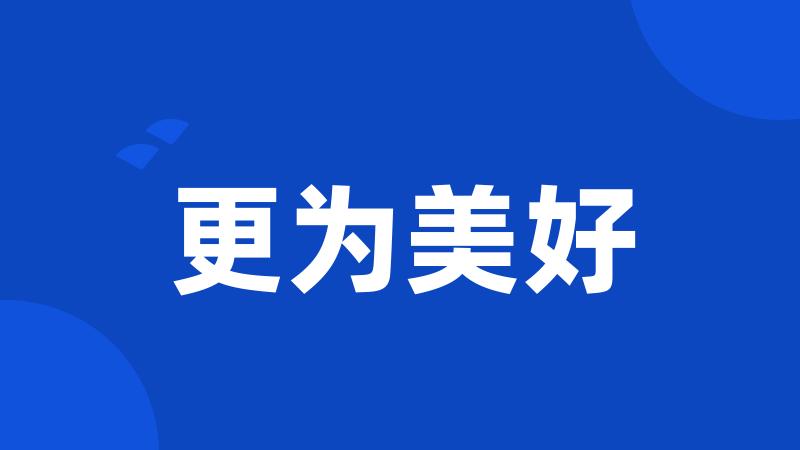 更为美好
