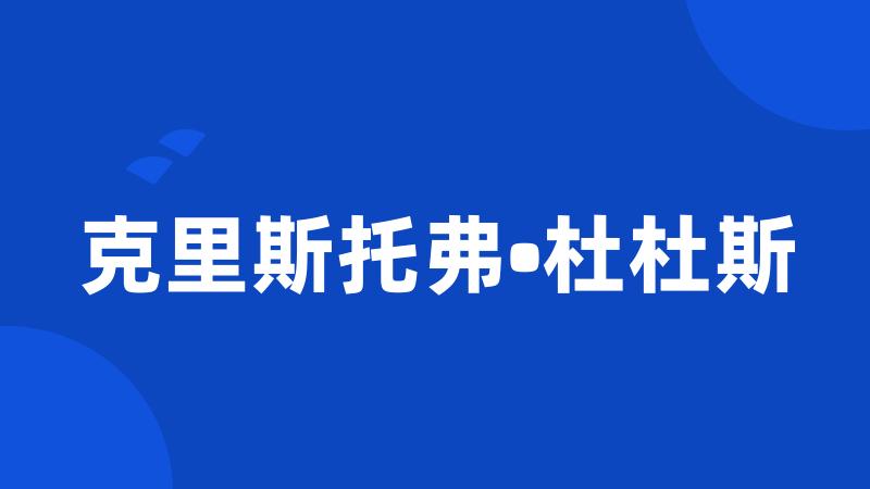 克里斯托弗•杜杜斯