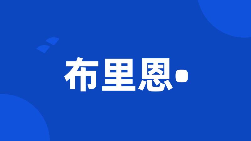 布里恩•