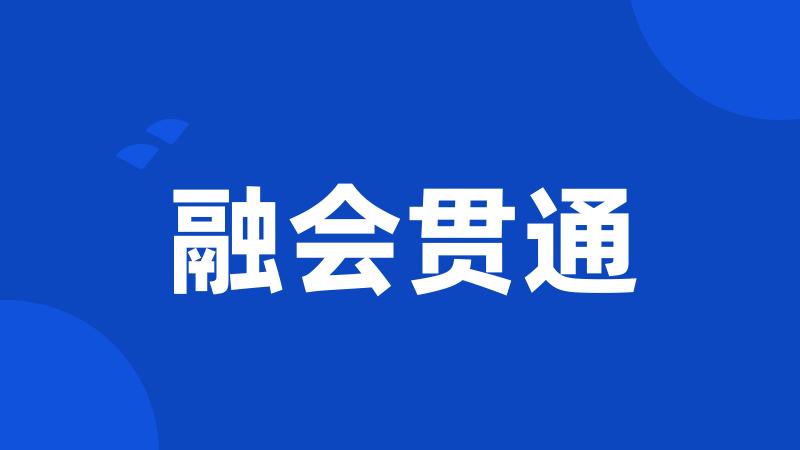 融会贯通