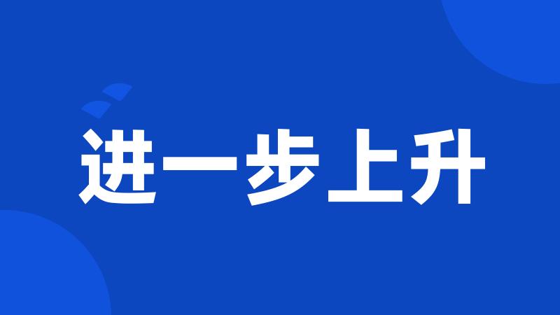 进一步上升