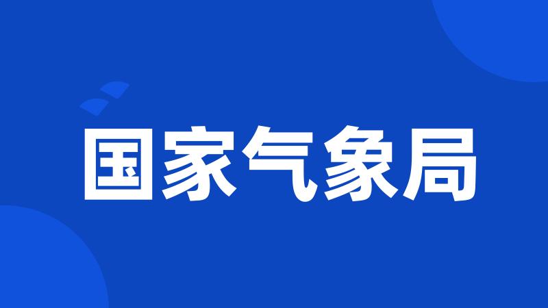 国家气象局