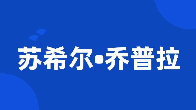 苏希尔•乔普拉