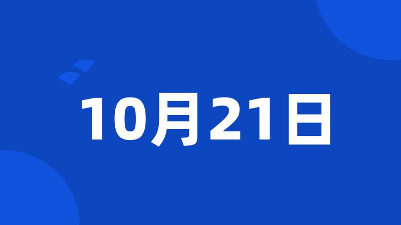 10月21日