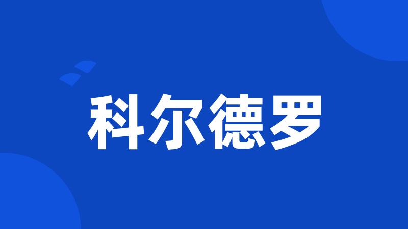 科尔德罗