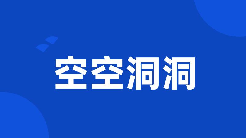 空空洞洞